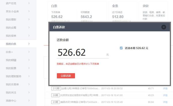 京东打白条分期6期如果有钱了可以提前还款吗