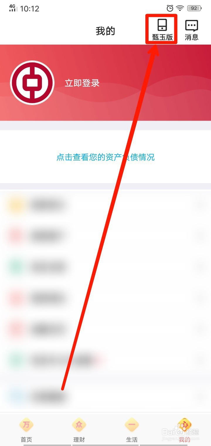 中国银行APP如何开启“甄玉版”?