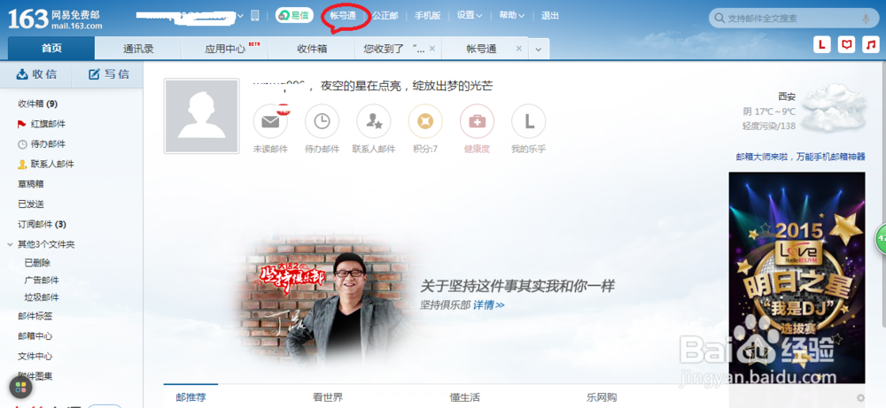 如何使用网易邮箱的账号通功能