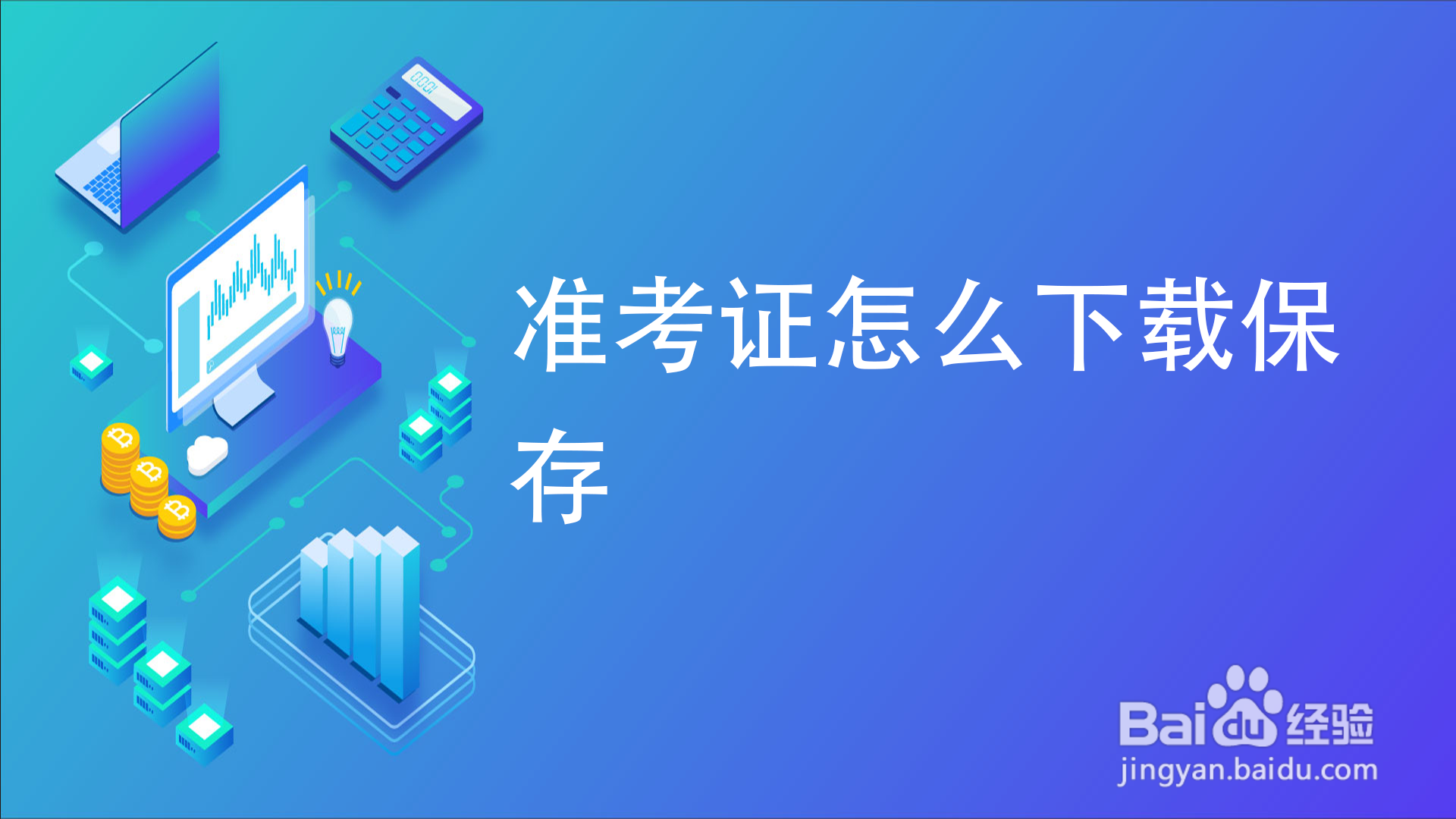 准考证怎么下载保存