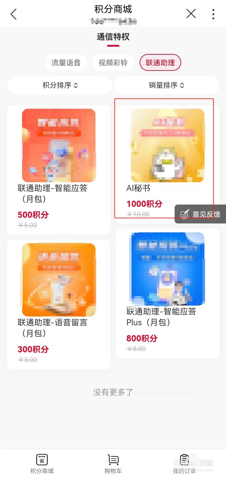 河南联通用户如何在线使用积分兑换AI秘书