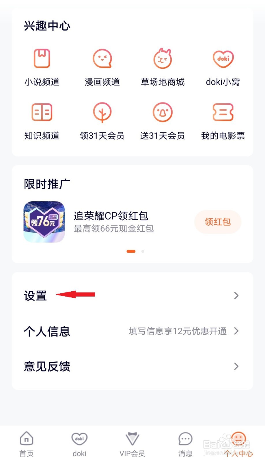 如何关闭腾讯视频的新消息提醒