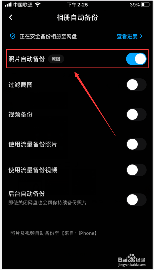 百度网盘如何自动备份照片