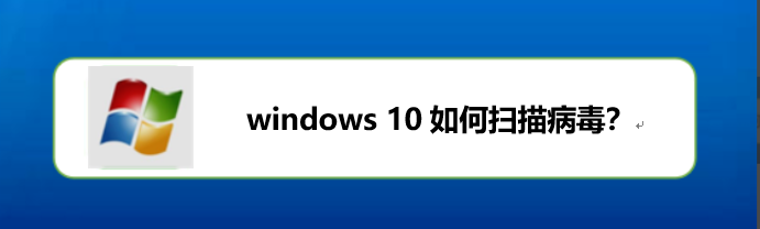 <b>windows 10如何进行扫描病毒</b>