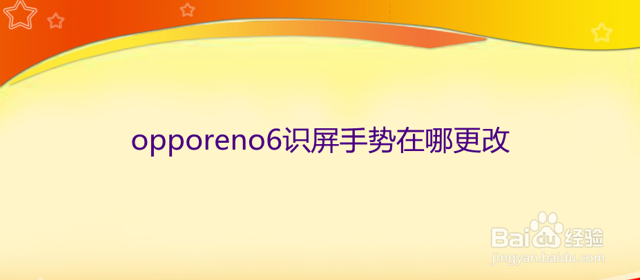 opporeno6识屏手势在哪更改