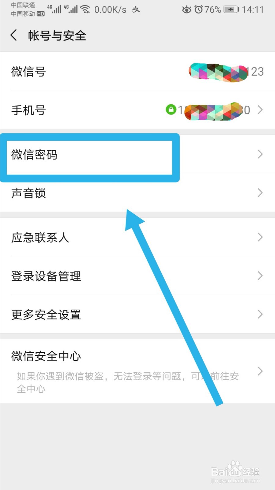 怎样更改微信密码