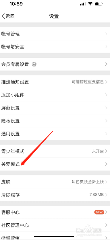 微博怎么设置关爱模式