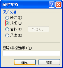 如何设定word “保护文档”功能