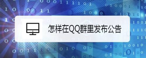怎样在QQ群里发布公告