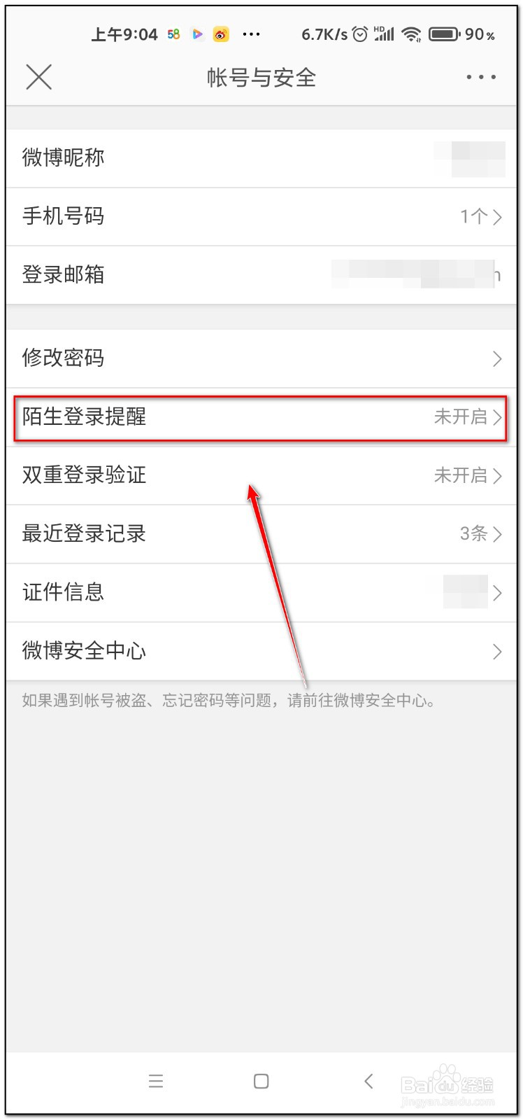微博如何开启陌生登陆提醒