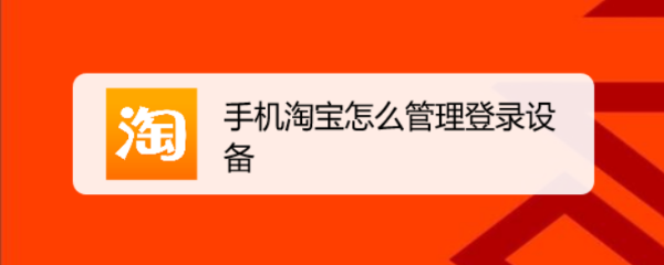 手机淘宝怎么管理登录设备