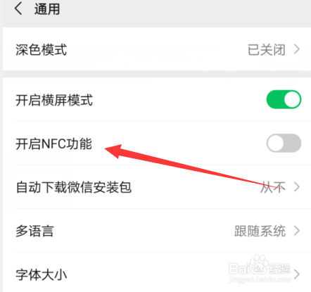 微信NFC在哪打开使用