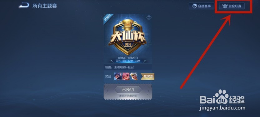 王者荣耀赏金赛怎么进入
