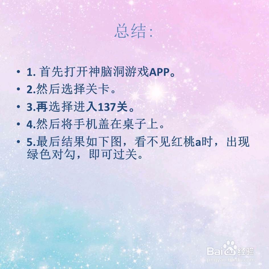 神脑洞游戏137关不要让人知道拿了红桃a怎么过关