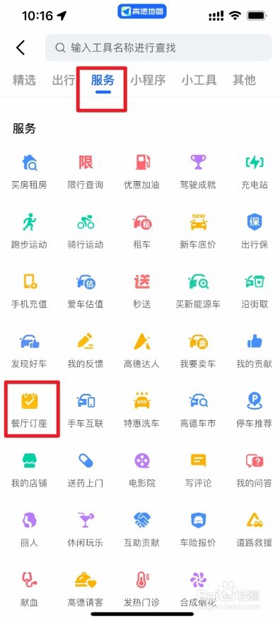 高德地图吃饭订餐怎么用