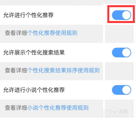 QQ浏览器如何关闭允许进行个性化推荐