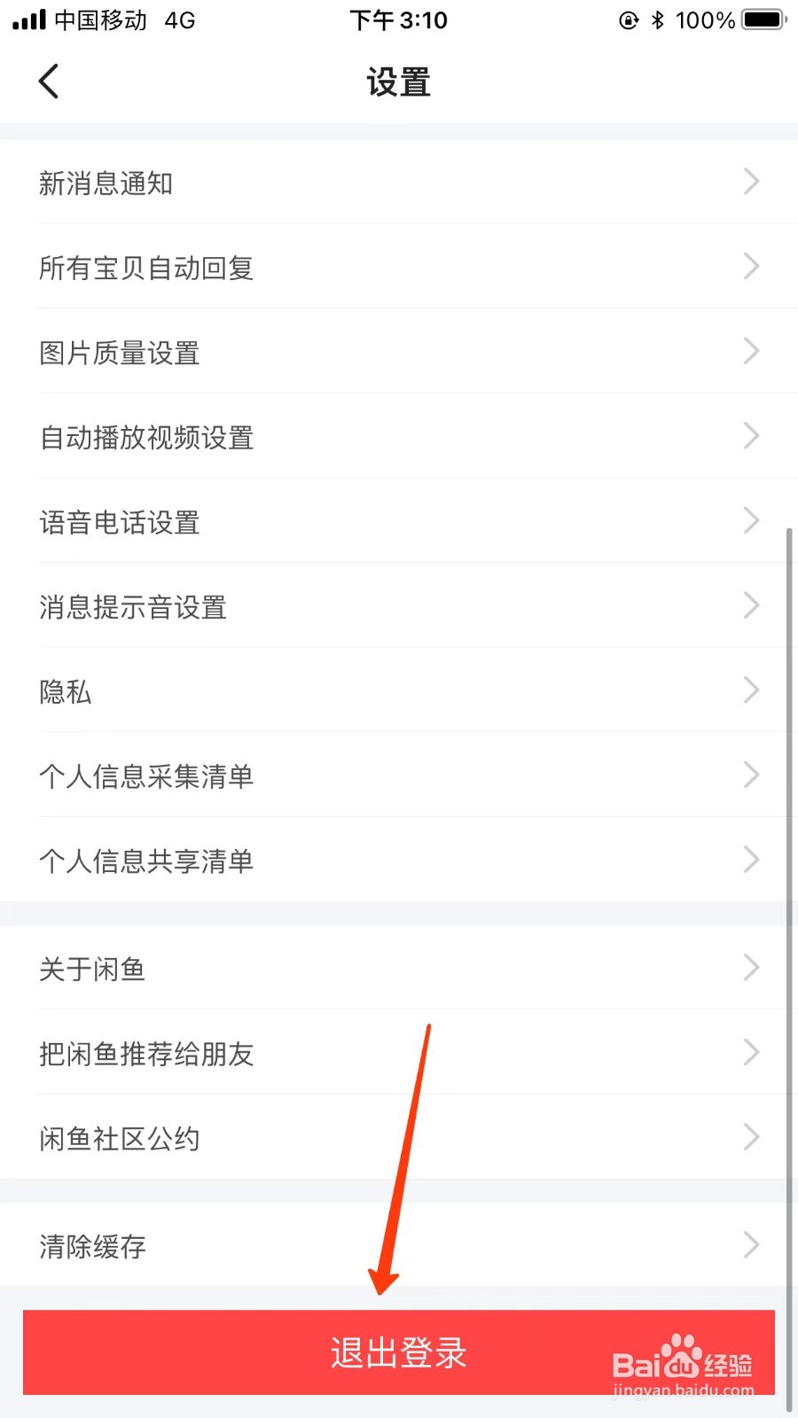 闲鱼账号设置退出登录位置