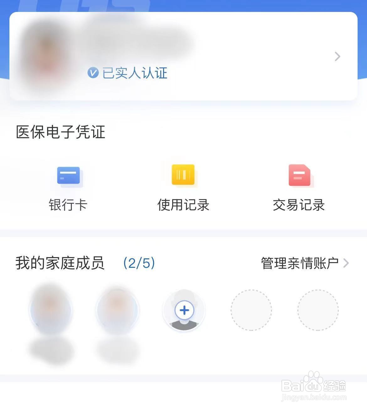 国家医保服务平台中如何增加家人信息