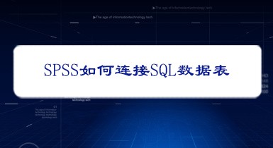 <b>SPSS如何连接SQL数据表</b>
