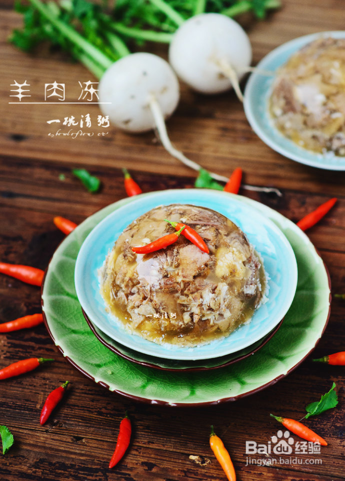 去除羊膻怪味的小窍门——羊肉冻