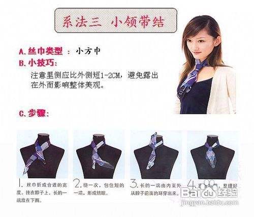 图解小方巾的系法