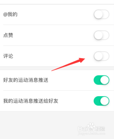 悦动圈通知设置如何关闭评论通知