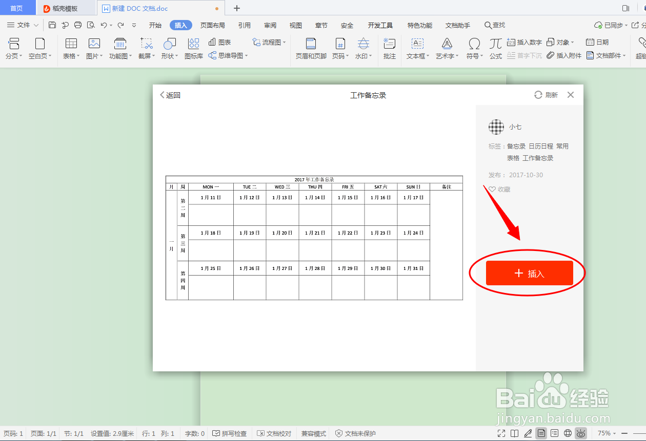 DOC文档如何插入备忘录表格？