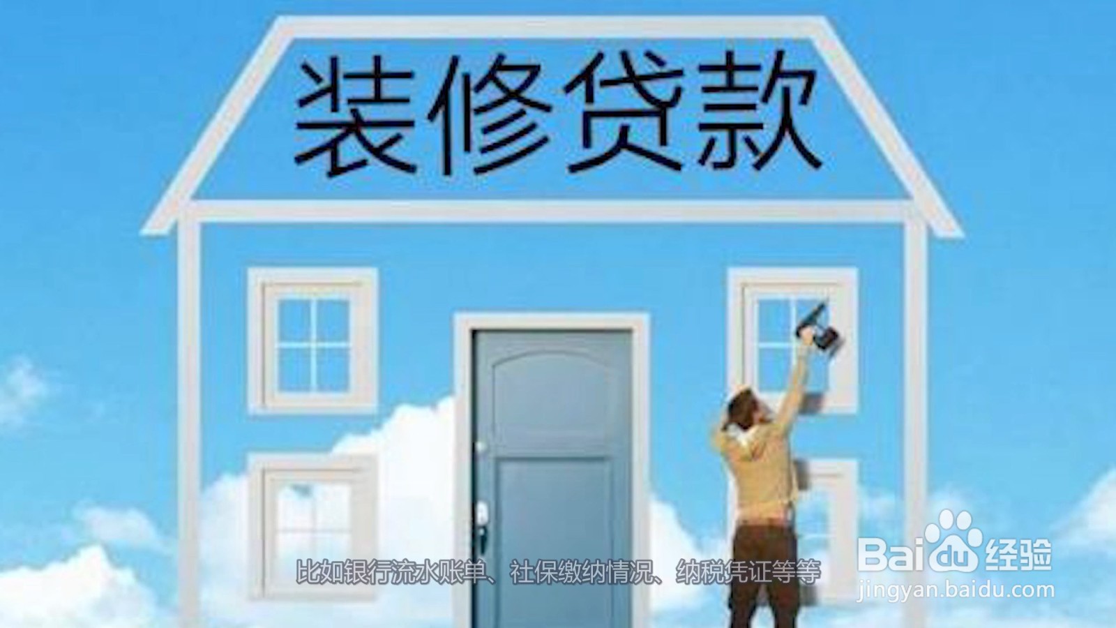 装修贷款申请需要条件