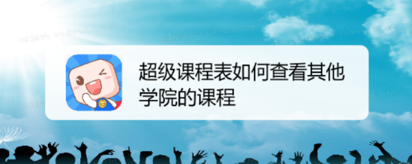 超级课程表如何查看其他学院的课程