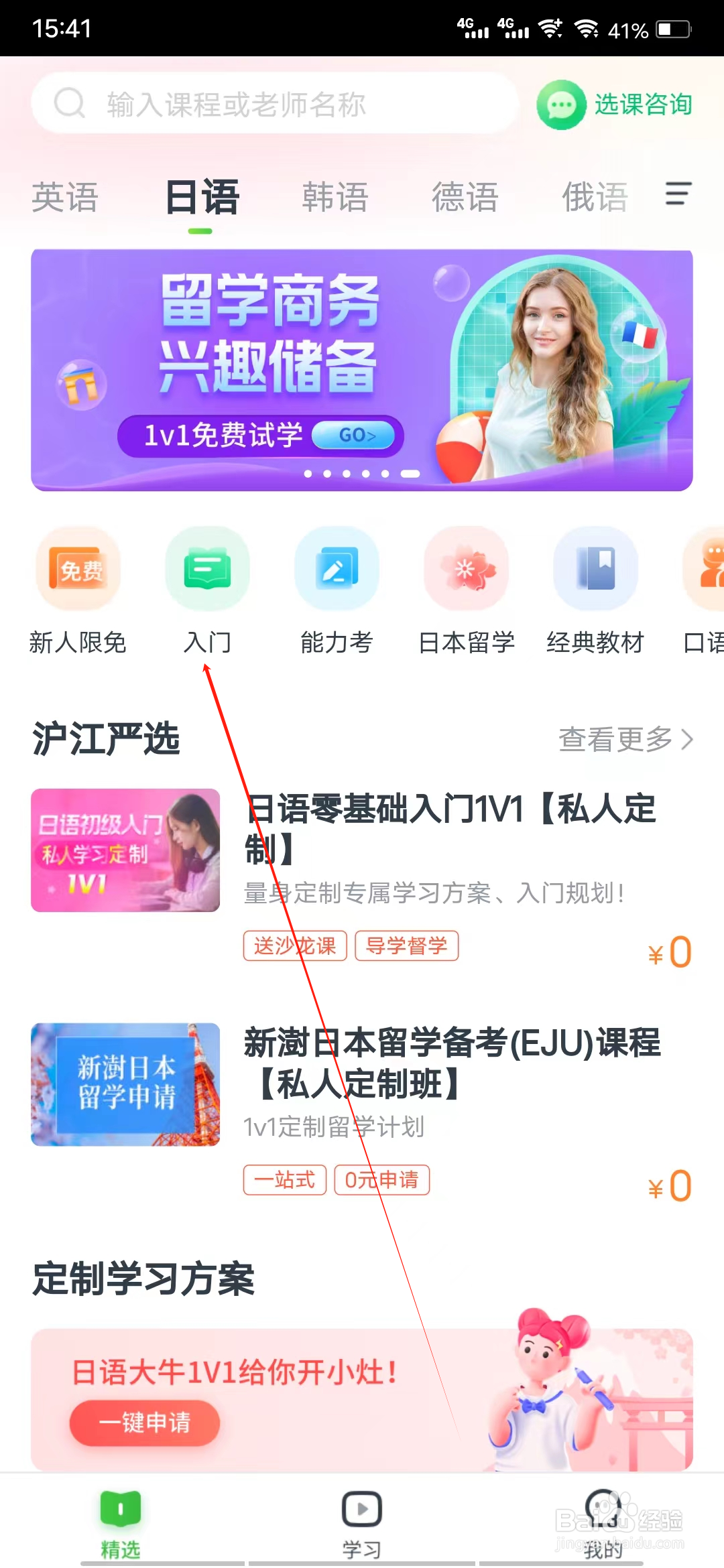 沪江网校如何查看入门专区