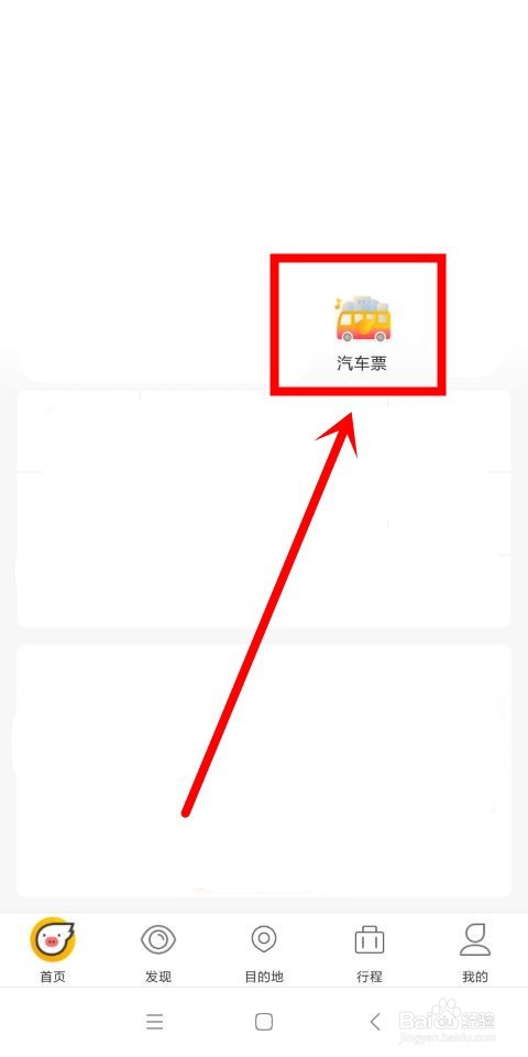 飞猪中怎么买汽车票
