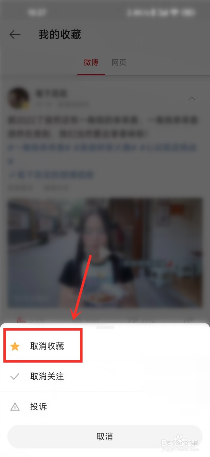 微博极速版怎么删除收藏的内容