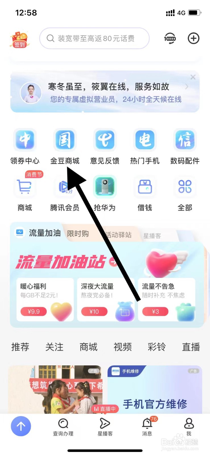 中国电信如何查看金豆商城