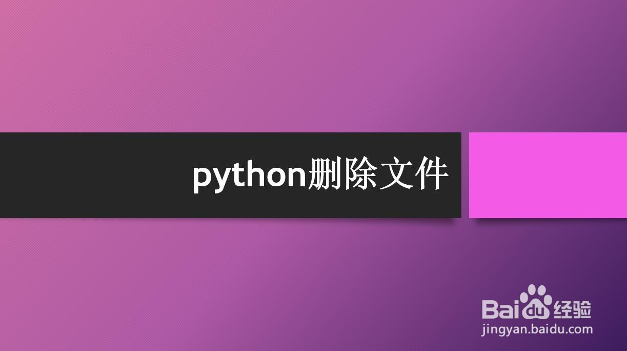 <b>python删除文件</b>