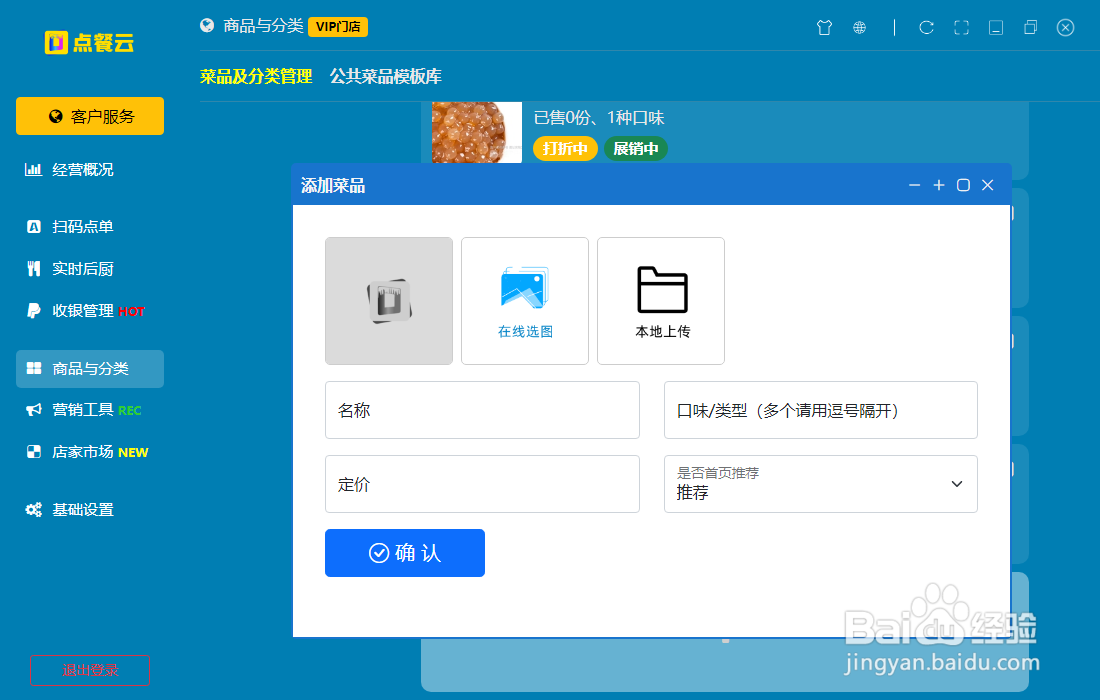 点餐云如何上传菜品