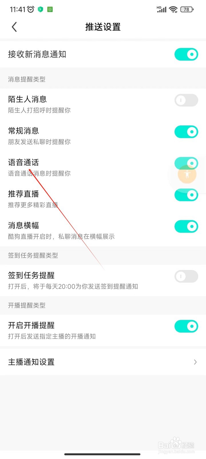 酷狗直播怎样开启语音通话