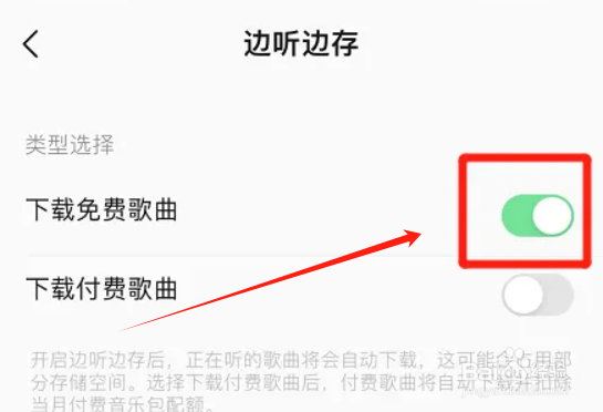 如何开启qq音乐自动下载免费歌曲功能？