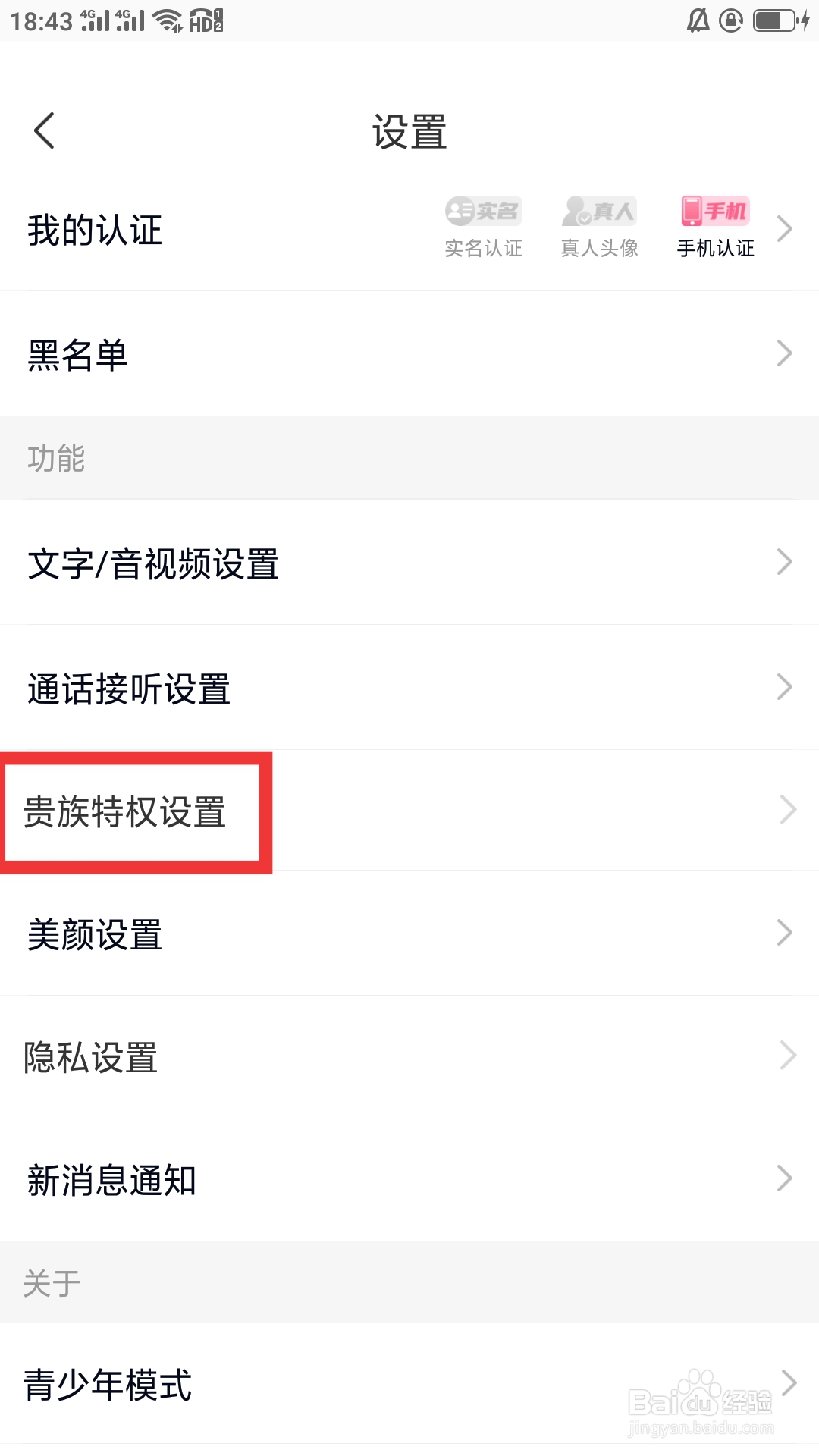 遇桃花APP如何进行贵族特权设置