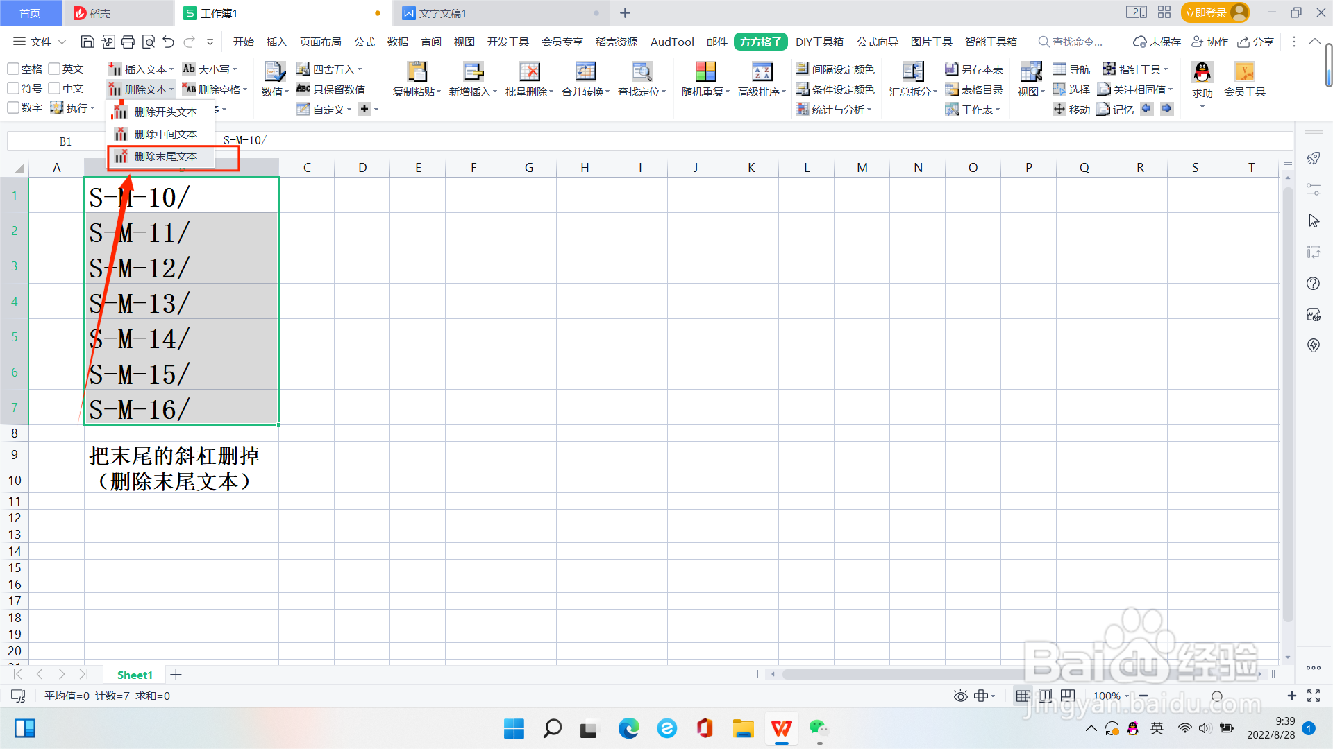 Excel中如何批量去除单元格末尾符号