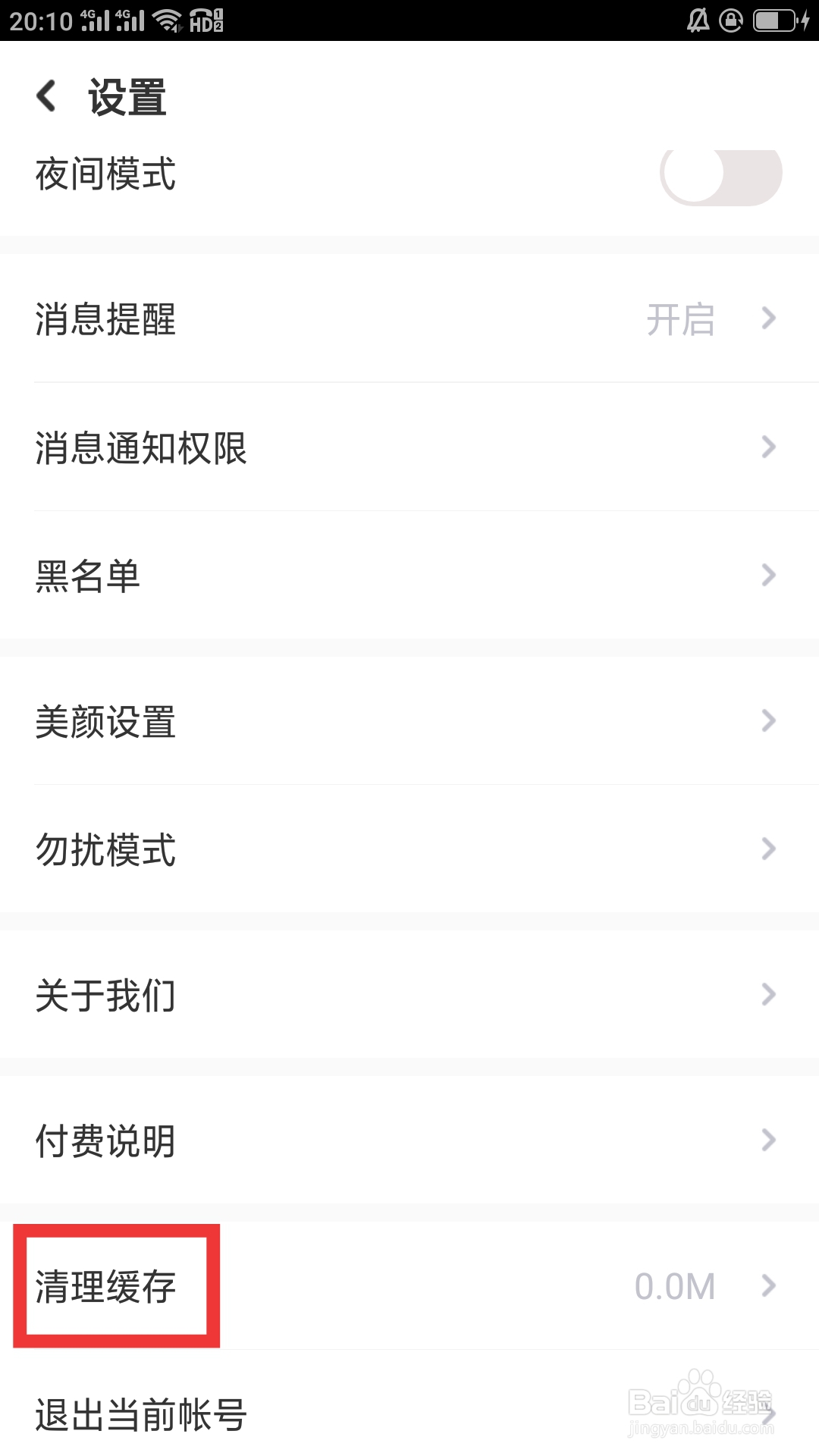 蜜恋APP如何清理缓存