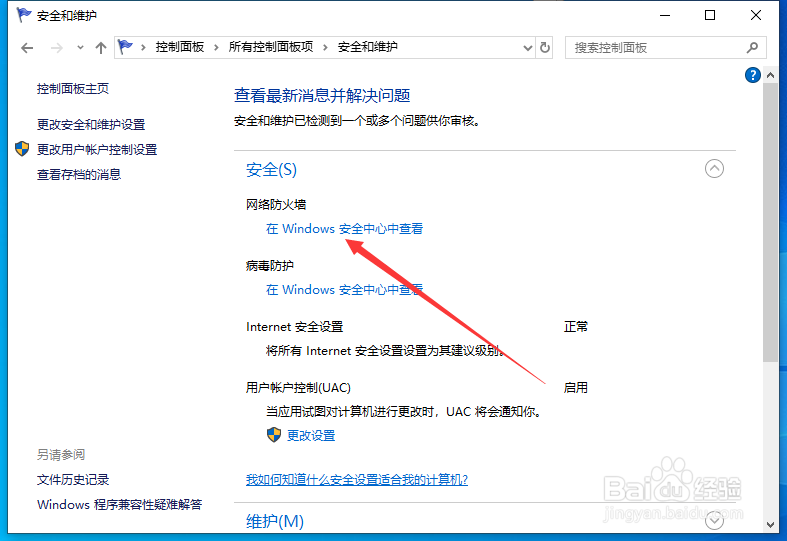 win10系统怎么设置电脑防火墙