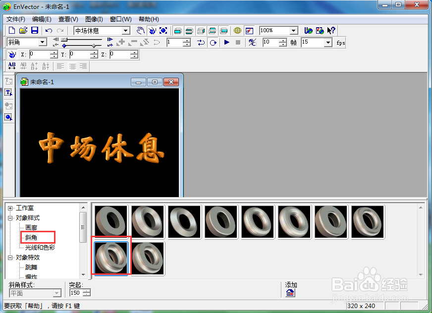 在envector中给文字添加橙色斜角和爆炸样式