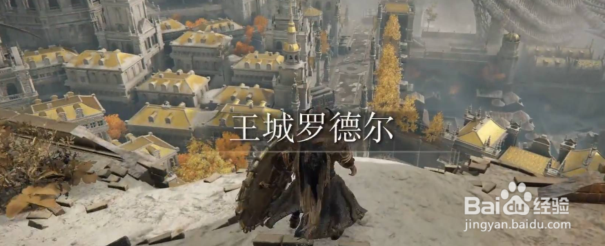 艾尔登法环王城怎么进
