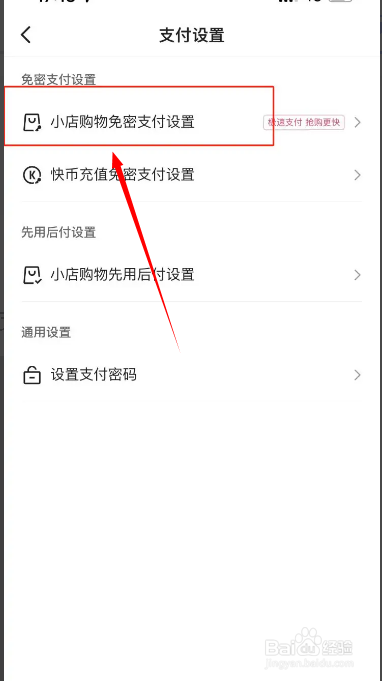 从哪关闭快手极速版APP微信免密支付