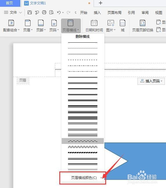 WPS文档中如何将页眉横线转为曲线