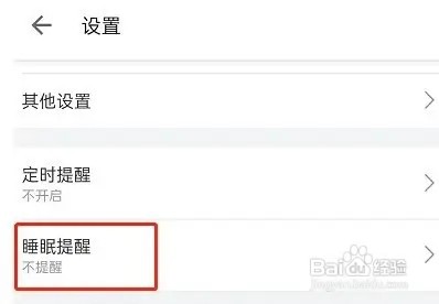 哔哩哔哩睡眠提醒如何开启