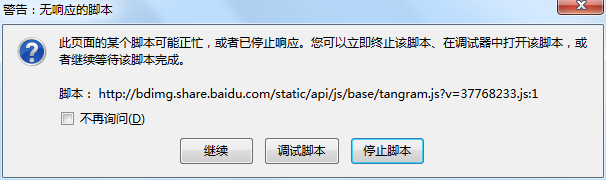 解决火狐浏览器显示的“警告:无响应脚本