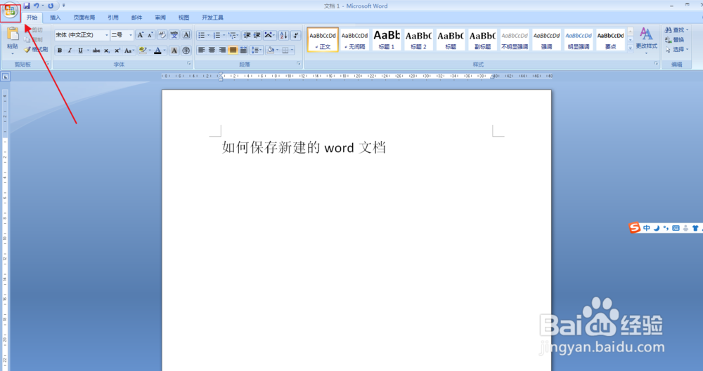 如何保存新建的word文档
