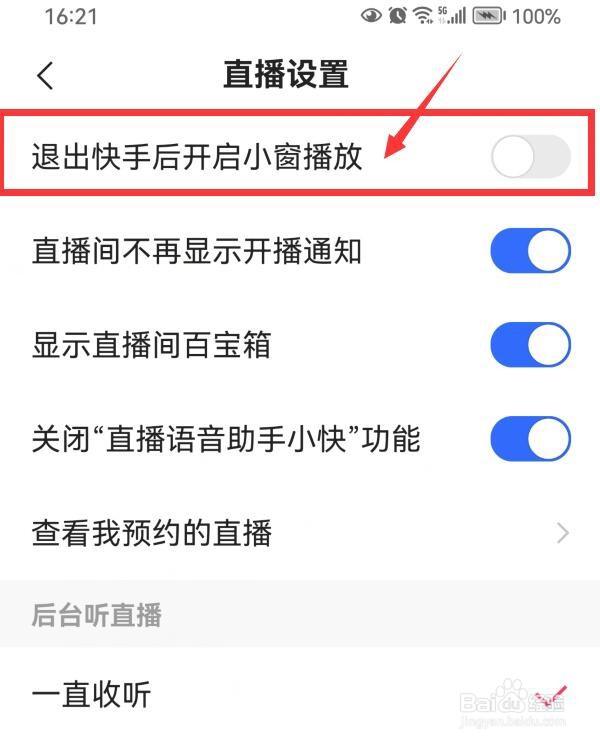 退出快手后如何关闭小窗播放？
