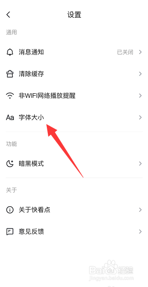 快看点字体大小怎么设置